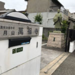 大阪市萬福寺でお墓の文字彫り